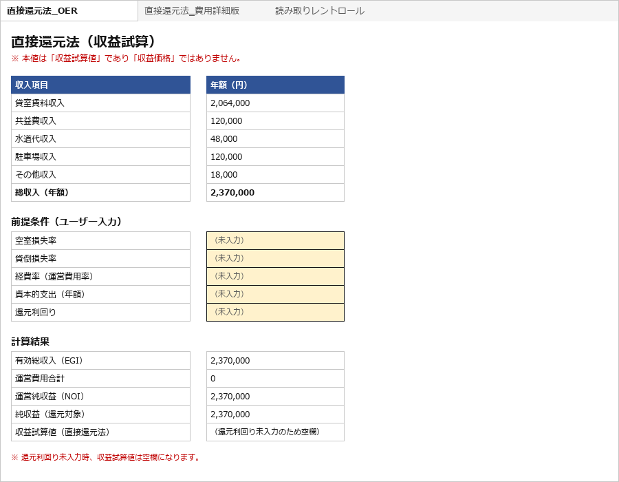 生成されたExcelの直接還元法_OERシート（収入項目・前提条件入力欄・収益試算値の計算結果、判断値セルは未入力）
