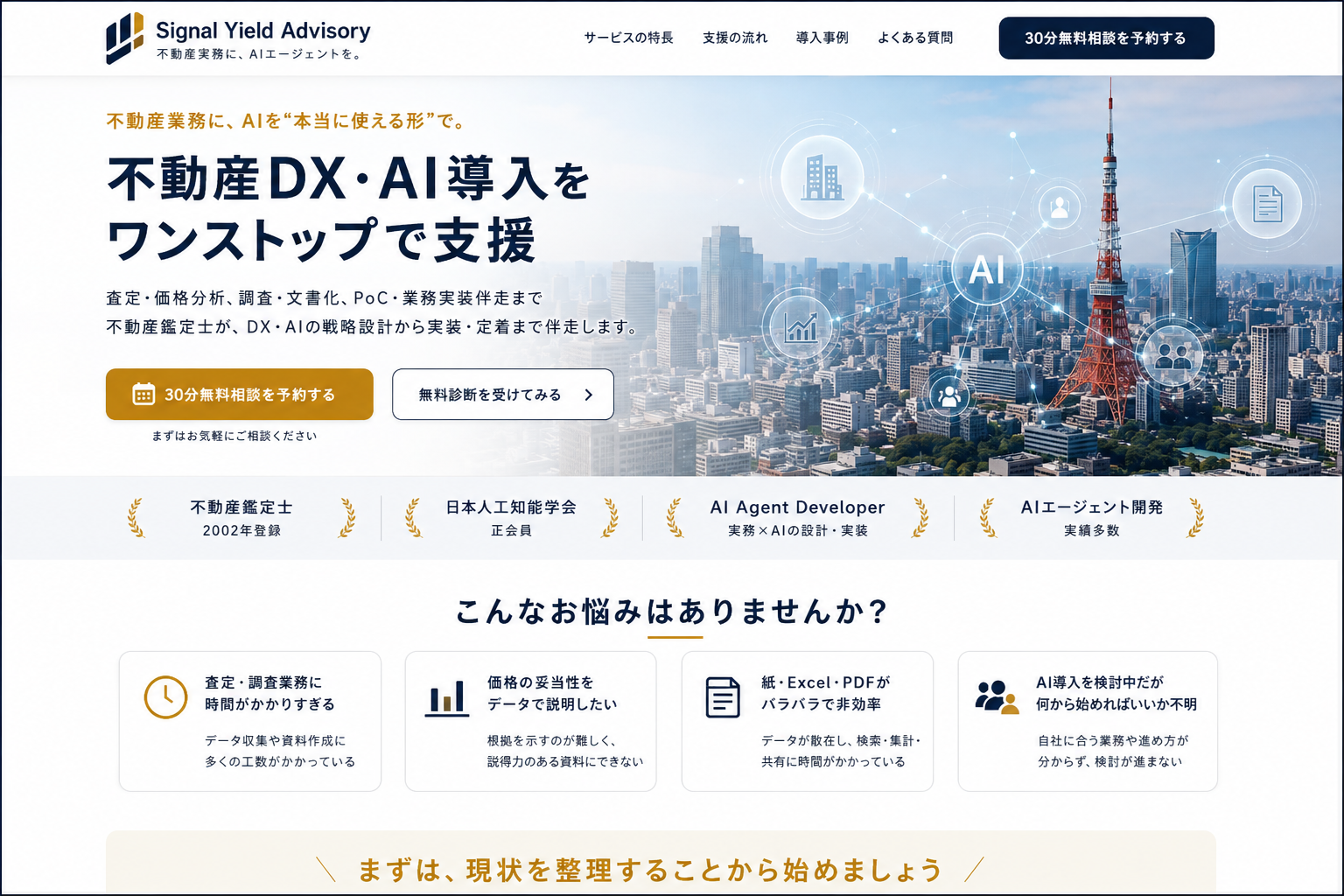 Signal Yield Advisoryの不動産DX・AI導入支援ランディングページのメインビジュアル